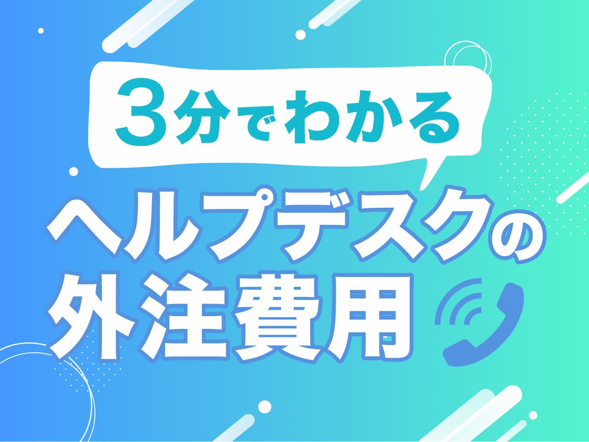 ヘルプデスクの外注費用の相場は ヘルプデスクの外注先を探す際のポイント こだまシステムのitアウトソーシング
