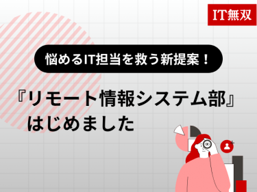 悩めるIT担当を救う新提案！『リモート情報システム部』はじめました