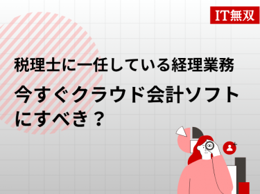 税理士に一任している経理業務、今すぐクラウド会計ソフトにすべき？