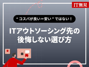 “コスパが良い＝安い”ではない！後悔しないITアウトソーシング先の選び方