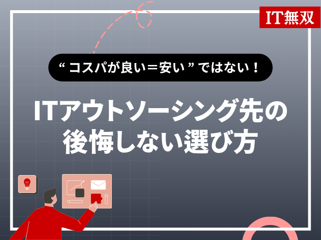 コスパが良い＝安いではない！後悔しないITアウトソーシング先の選び方