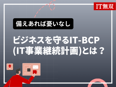 【備えあれば憂いなし】ビジネスを守るIT-BCP（IT事業継続計画）とは？