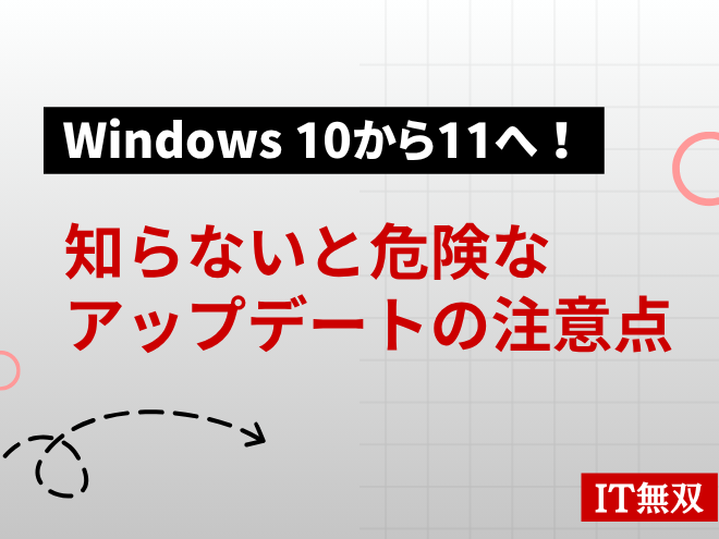 【今さら聞けない】Windows-10から11へ！知らないと危険なアップデートの注意点