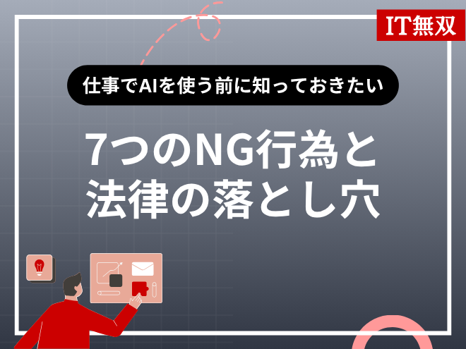 【要注意！】仕事でAIを使う前に知っておきたい「7つのNG行為」と法律の落とし穴