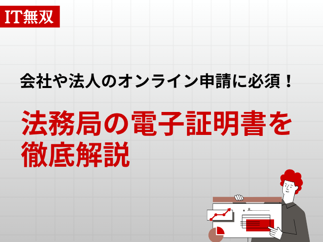 会社や法人のオンライン申請に必須！法務局の電子証明書を徹底解説