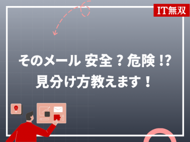 【今日から始める社内セキュリティ】そのメール、安全？危険！？見分け方教えます！