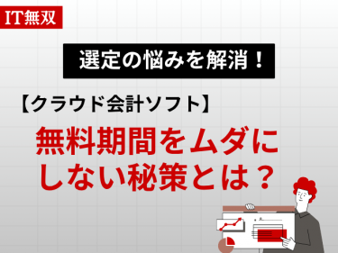 【クラウド会計ソフト】選定の悩みを解消！無料期間をムダにしない秘策とは？