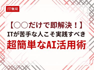 【○○だけで即解決！】ITが苦手な人こそ実践すべき超簡単なAI活用術