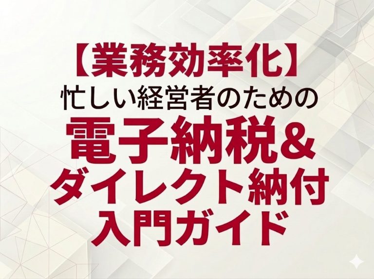 【業務効率化】忙しい経営者のための電子納税＆ダイレクト納付入門ガイド