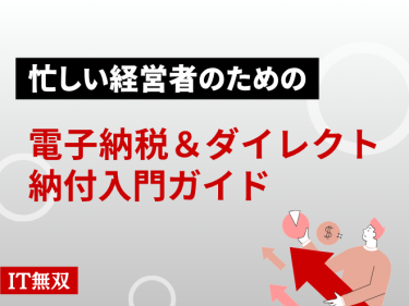 忙しい経営者のための電子納税＆ダイレクト納付入門ガイド