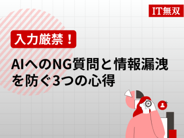 【入力厳禁！】AIへのNG質問と情報漏洩を防ぐ3つの心得