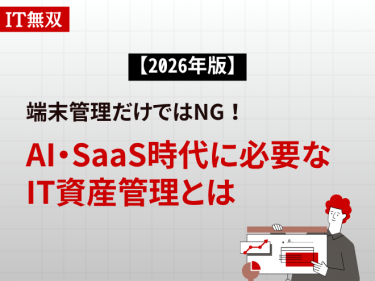 【2026年版】端末管理だけではNG！AI・SaaS時代のIT資産管理とは