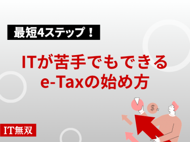 最短4ステップ！ITが苦手でもできるe-Taxの始め方