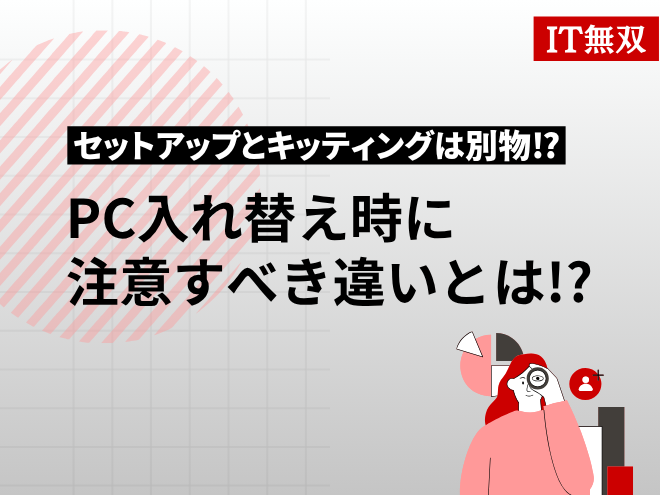 「セットアップ」と「キッティング」は別物！？PC入れ替え時に注意すべき違いとは