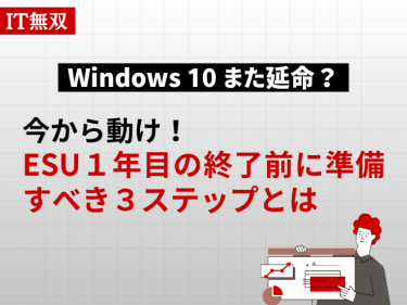 【Windows-10-また延命？】今から動け！-ESU1年目の終了前に準備すべき３ステップとは