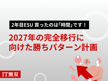 2年目ESU、買ったのは「時間」です！2027年の完全移行に向けた勝ちパターン計画