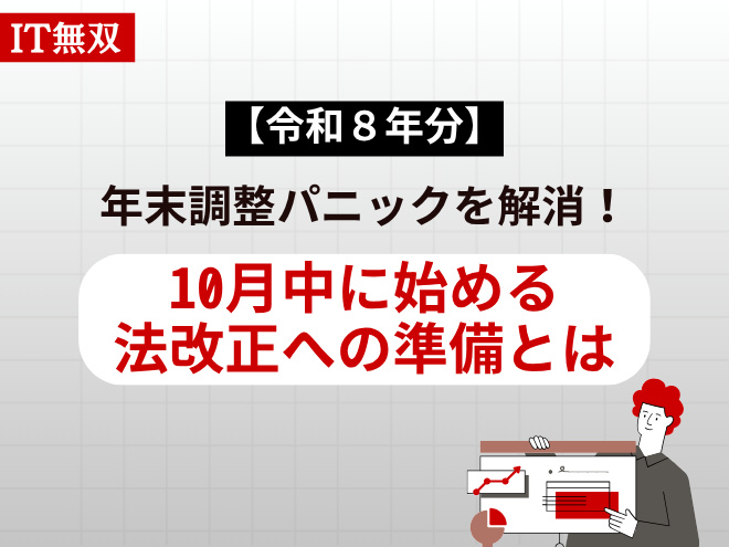【令和８年分】年末調整パニックを解消！10月中に始める法改正への準備とは
