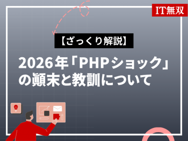 【ざっくり解説】2026年「PHPショック」騒動の顛末と教訓について